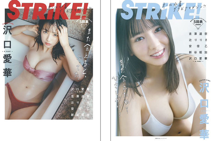 「STRiKE! 5回表」表紙&裏表紙を飾る沢口愛華