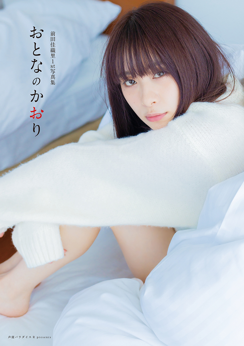 「前田佳織里 1st写真集 おとなのかおり」(秋田書店)より