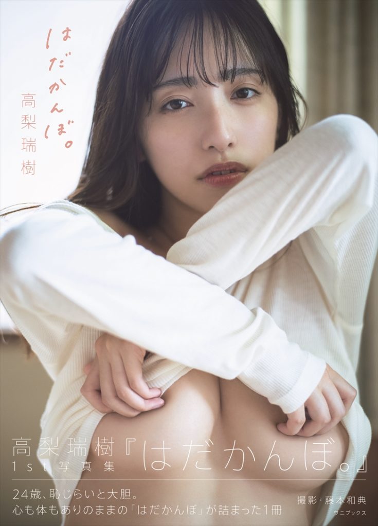 高梨瑞樹1st写真集「はだかんぼ。」(ワニブックス)より