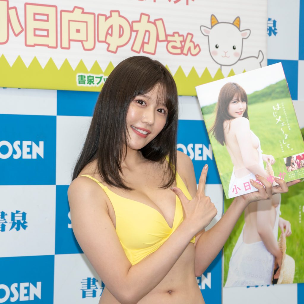 小日向ゆか1st写真集「はじメェ～まして。」(徳間書店)取材会より