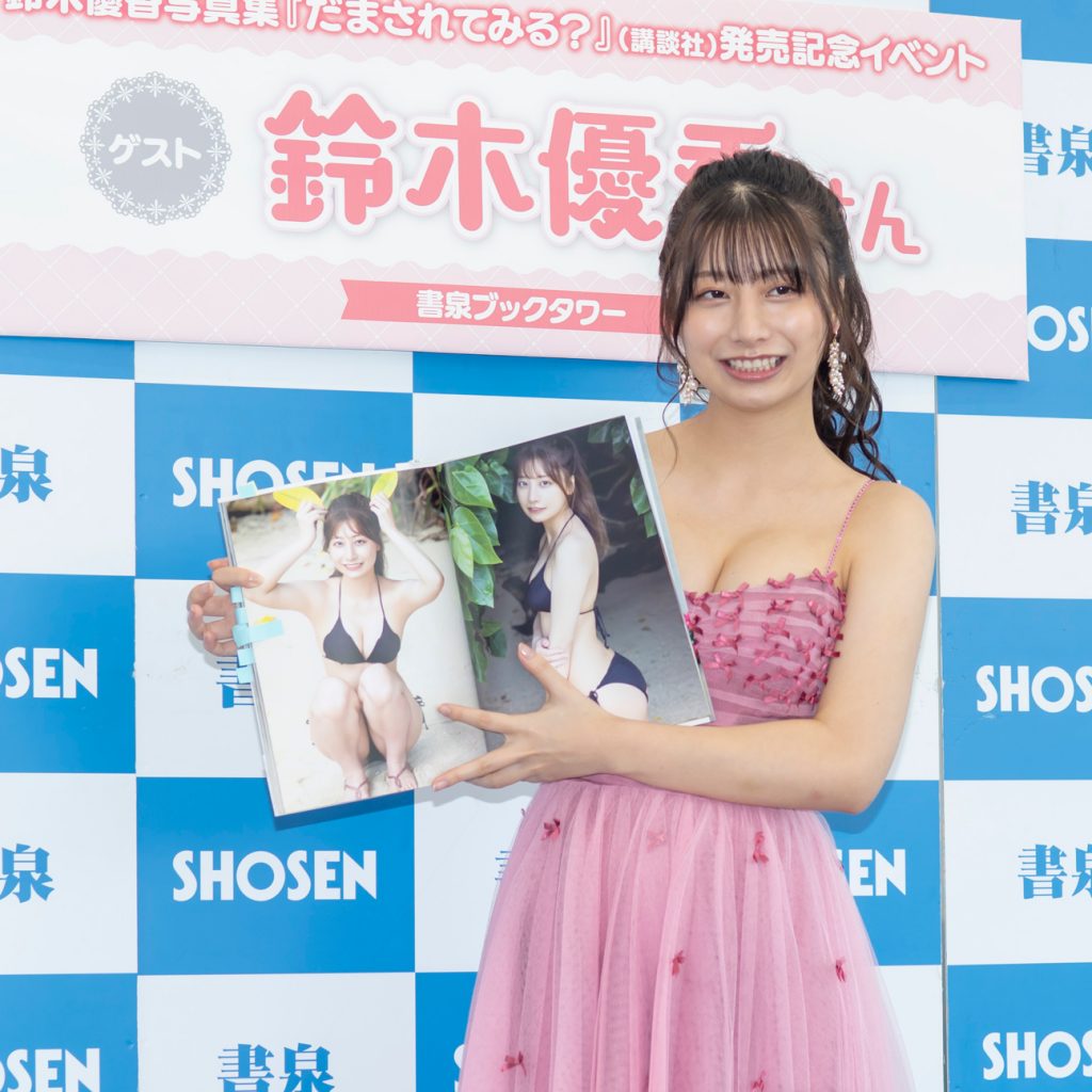 鈴木優香写真集「だまされてみる？」(講談社)取材会より