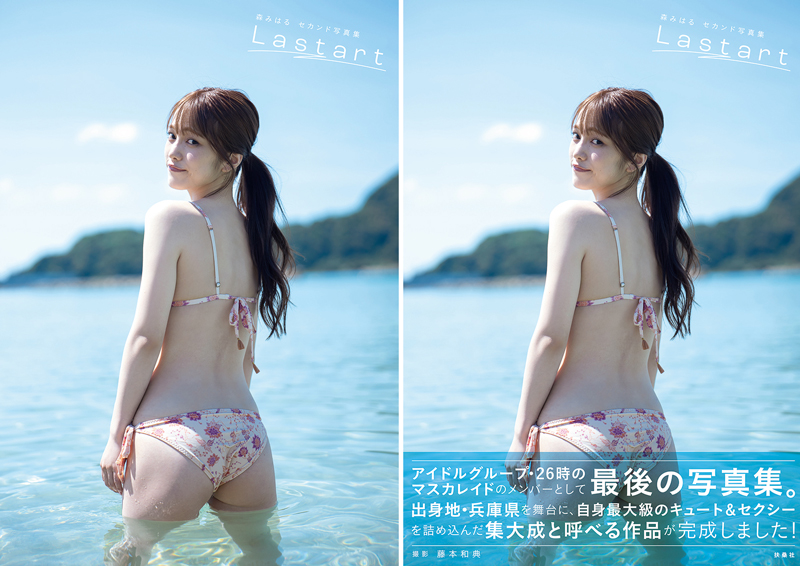 26時のマスカレイド・森みはる2nd写真集「Lastart」(扶桑社)より通常版表紙