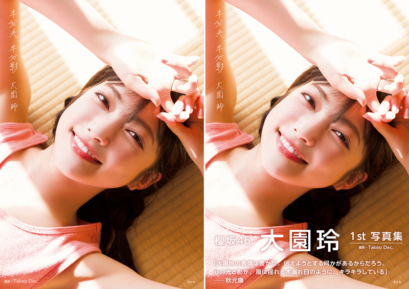 「櫻坂46大園玲1st写真集 半分光、半分影」(光文社)通常版カバー(帯ナシ&帯アリ)