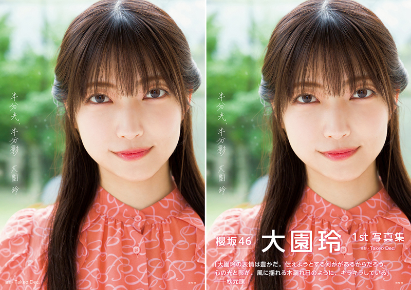 「櫻坂46大園玲1st写真集 半分光、半分影」HMV&BOOKS限定版カバー(帯ナシ&帯アリ)