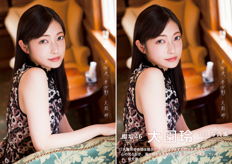 「櫻坂46大園玲1st写真集 半分光、半分影」楽天ブックス限定版カバー(帯ナシ&帯アリ)