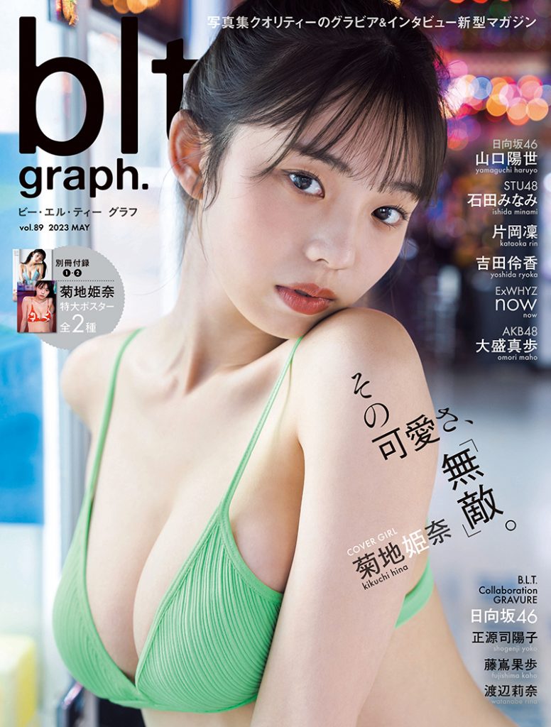 「blt graph.vol.89」表紙&巻頭を飾る菊地姫奈