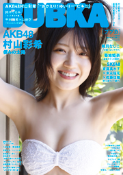 AKB48村山彩希表紙：BUBKA (ブブカ) 2023年 7月号増刊