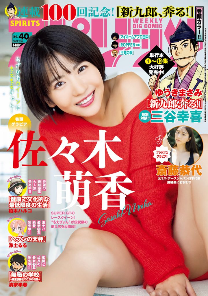 「週刊ビッグコミックスピリッツ 2023年40号」表紙＆巻頭グラビアを飾る佐々木萌香