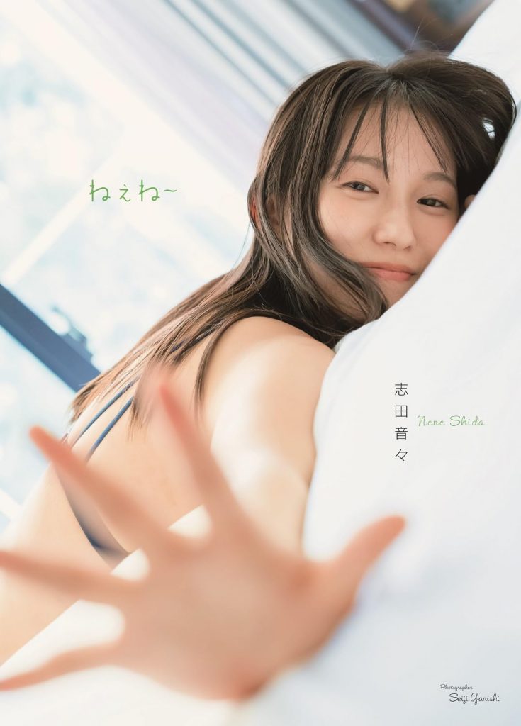 志田音々2nd写真集「ねぇね~」よりAmazon限定カバーVer.