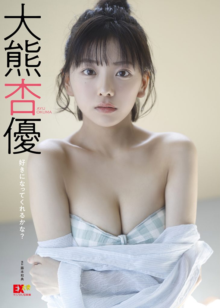 EX大衆デジタル写真集54 大熊杏優『好きになってくれるかな?』