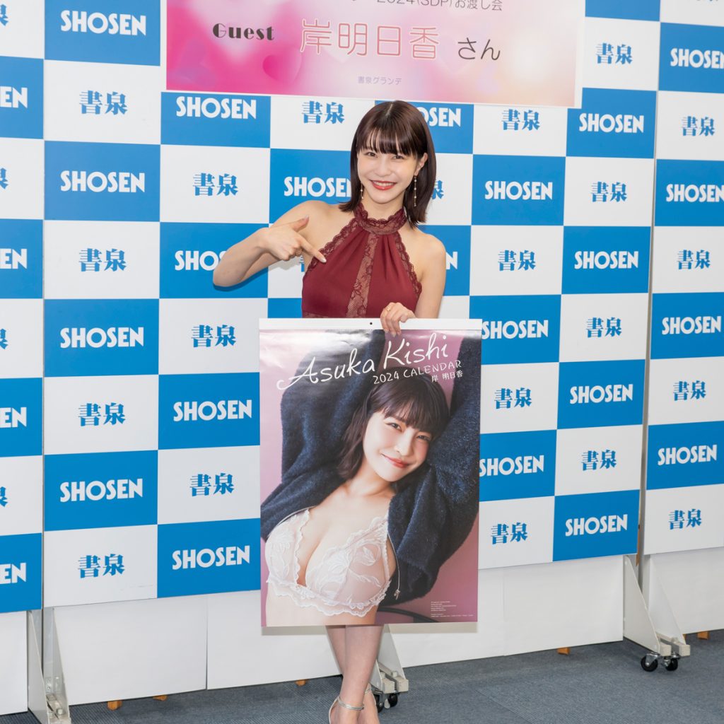 「岸明日香カレンダー2024」発売記念取材会より