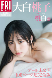 大白桃子 桃白 vol.2 オール未公開 100ページ超完全版 FRIDAYデジタル写真集