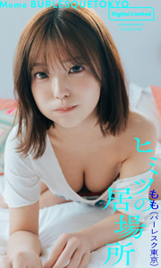 【デジタル限定】もも(バーレスク東京)写真集「ヒミツの居場所」 週プレ PHOTO BOOK Kindle版