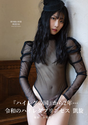 林田百加 鋭角姫の帰還