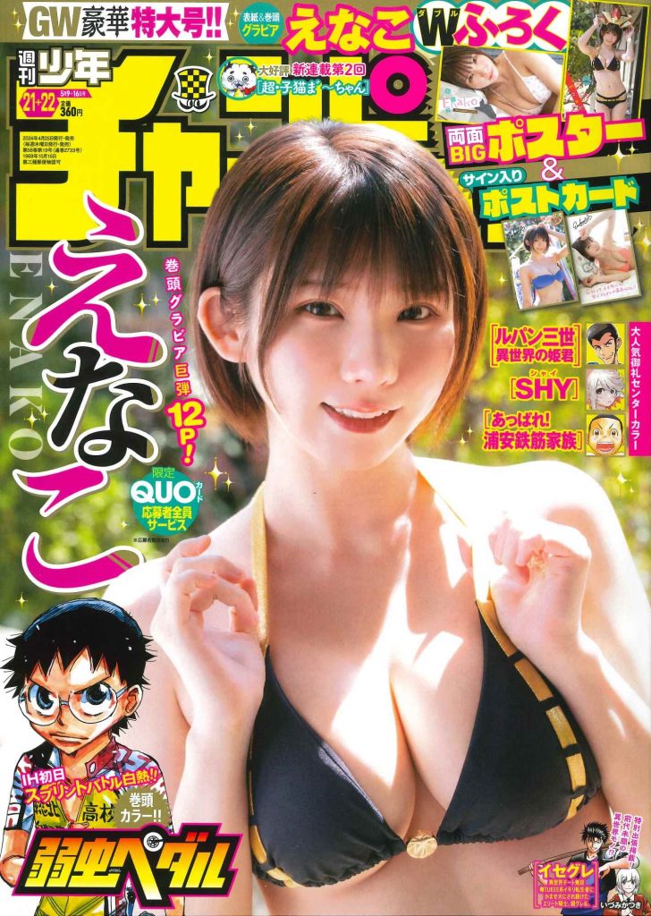 『週刊少年チャンピオン21+22号』表紙&巻頭を飾るえなこ