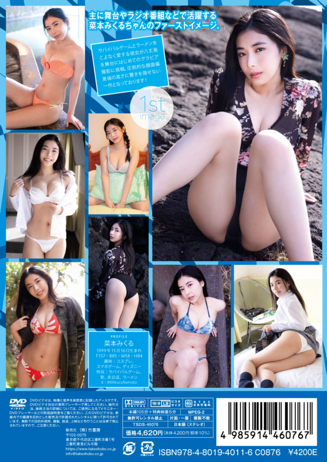 グラビアアイドル菜本みくるイメージDVD「みくるーる」より