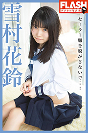 FLASHデジタル写真集 雪村花鈴 セーラー服を脱がさないで…! Kindle版