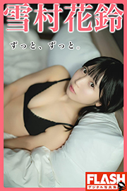 FLASHデジタル写真集 雪村花鈴 ずっと、ずっと。 Kindle版