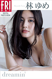 林ゆめ　ｄｒｅａｍｉｎ’　ＦＲＩＤＡＹデジタル写真集 Kindle版