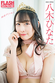 FLASHデジタル写真集 アイドル大航海時代 八木ひなた 桃色プリンセス Kindle版