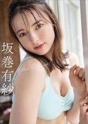 坂巻有紗 Active Alissa! スピ/サン グラビアフォトブック Kindle版