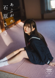 石原さき あこがれ。【STRiKE! DIGITAL PHOTOBOOK 057】 Kindle版
