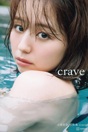 【電子版だけの特典カットつき】小池里奈写真集『crave』 Kindle版