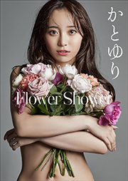 かとゆり Flower Shower スピ/サン グラビアフォトブック Kindle版