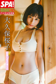 大久保桜子「射抜くように美しい」 SPA!グラビアン魂デジタル写真集 (SPA!BOOKS) Kindle版