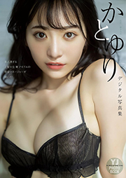 【デジタル限定 YJ PHOTO BOOK】かとゆり写真集「美人過ぎる上智大生 兼 アイドルの現役マネージャーが脱いだ!」 Kindle版