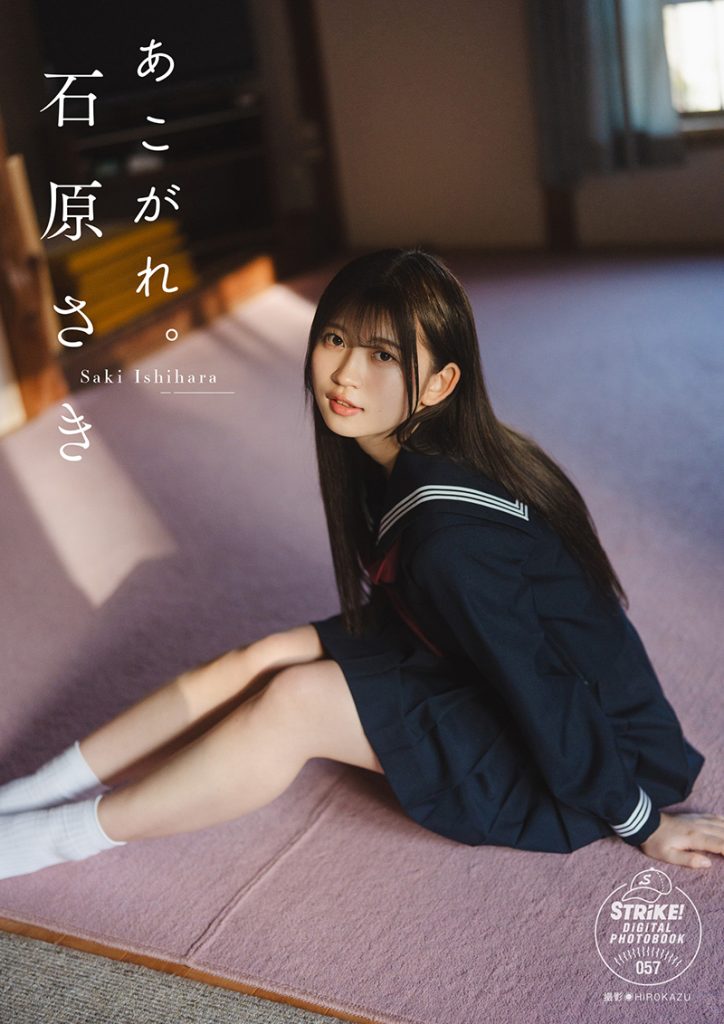 【STRiKE!デジタル写真集】石原さき あこがれ。