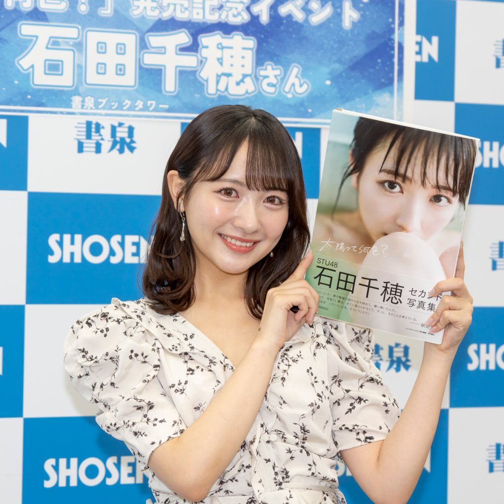 STU48石田千穂が2nd写真集『太陽って何色?』(秋田書店)発売記念取材会に出席