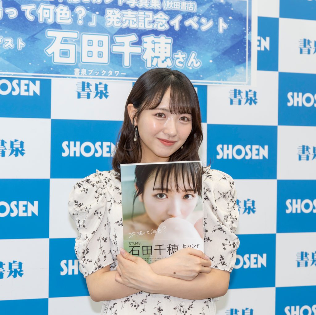 STU48石田千穂が2nd写真集『太陽って何色?』(秋田書店)発売記念取材会に出席