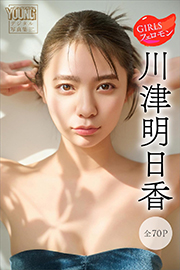 川津明日香 GIRLSフェロモン【全70P】 ヤンマガデジタル写真集 Kindle版