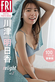 川津明日香 relight vol.2 100ページ豪華版 FRIDAYデジタル写真集 Kindle版