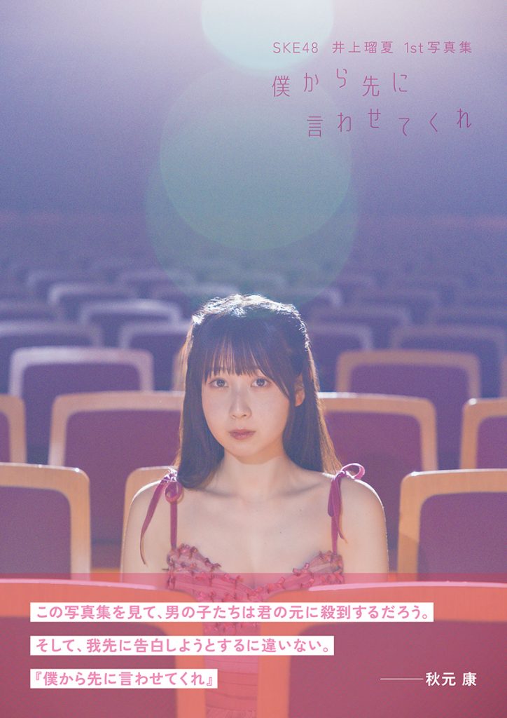 SKE48井上瑠夏1st写真集『僕から先に言わせてくれ』よりHMV&BOOKS限定カバー