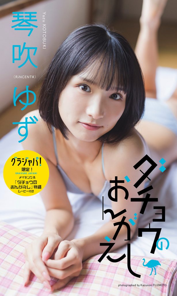 【デジタル限定】琴吹ゆず写真集「ダチョウのおんがえし」グラジャパ!限定版