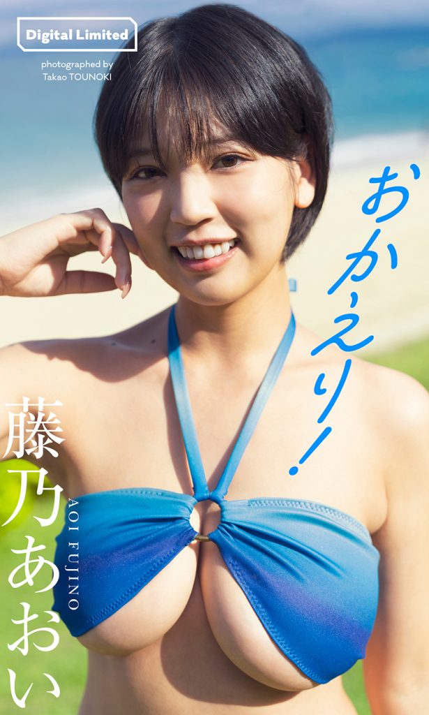 【デジタル限定】藤乃あおい写真集「おかえり!」