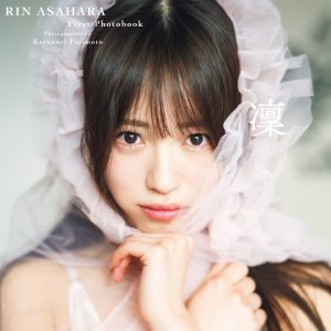 “ぴるあぽ”浅原凜1st写真集、ふわふわピンク＆夕陽に照らされた表紙カット2種解禁