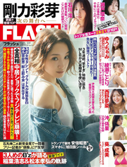前回1月21日発売、週刊FLASH（フラッシュ） 2025年2月4日号（1761号） [雑誌] Kindle版