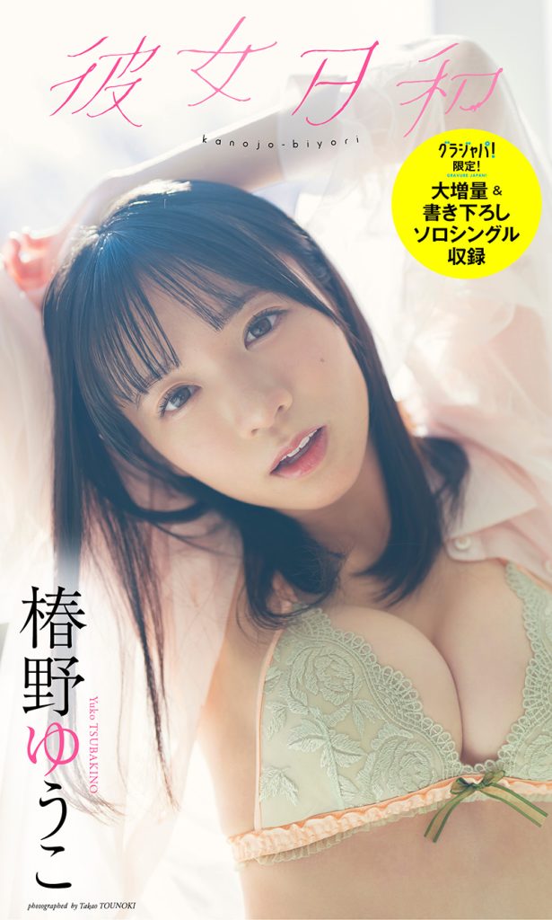 【大増量】椿野ゆうこ写真集「彼女日和」『週プレ グラジャパ!』