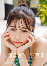 【Amazon.co.jp 限定】『本間日陽3rd写真集 プレパレーション』(特典:表紙アザーカットPDFデータ配信)