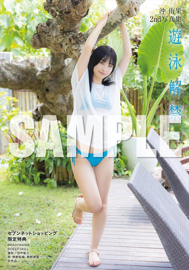 沖侑果2nd写真集『遊泳解禁』よりセブンネットショッピング限定特典