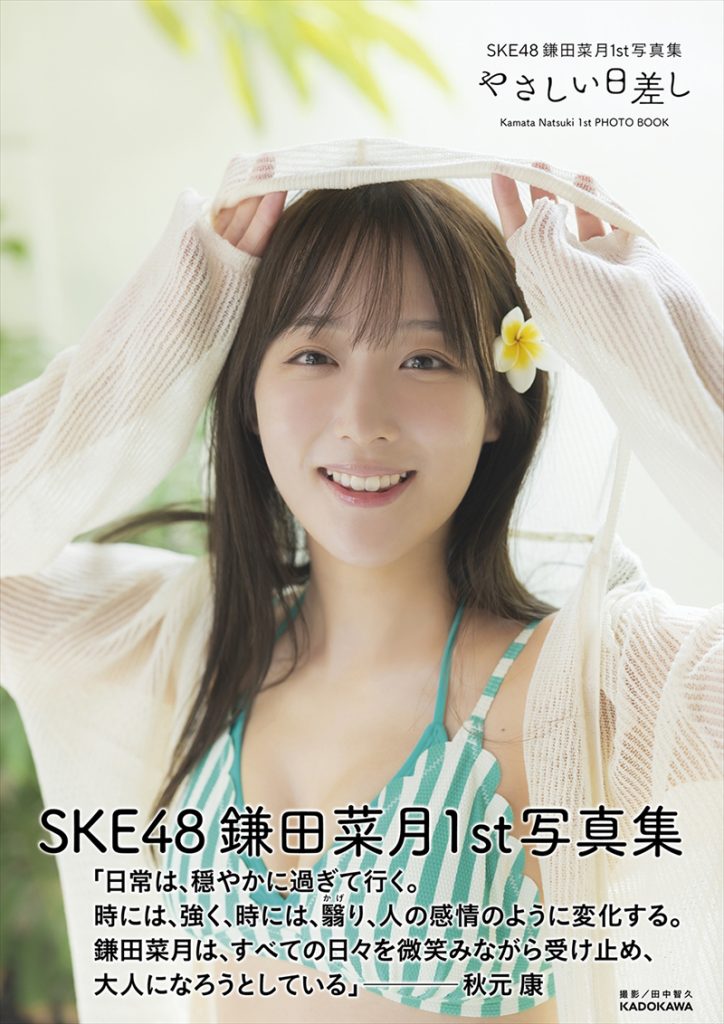 SKE48鎌田菜月1st写真集『やさしい日差し』帯付きHMV＆BOOKS online限定カバーVer.
