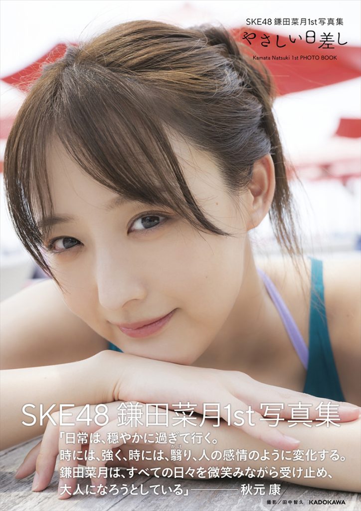 SKE48鎌田菜月1st写真集『やさしい日差し』帯付きセブンネットショッピング限定カバーVer.