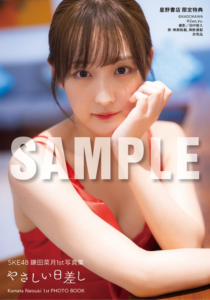 SKE48鎌田菜月1st写真集『やさしい日差し』星野書店近鉄パッセ店 お渡し会限定特典1