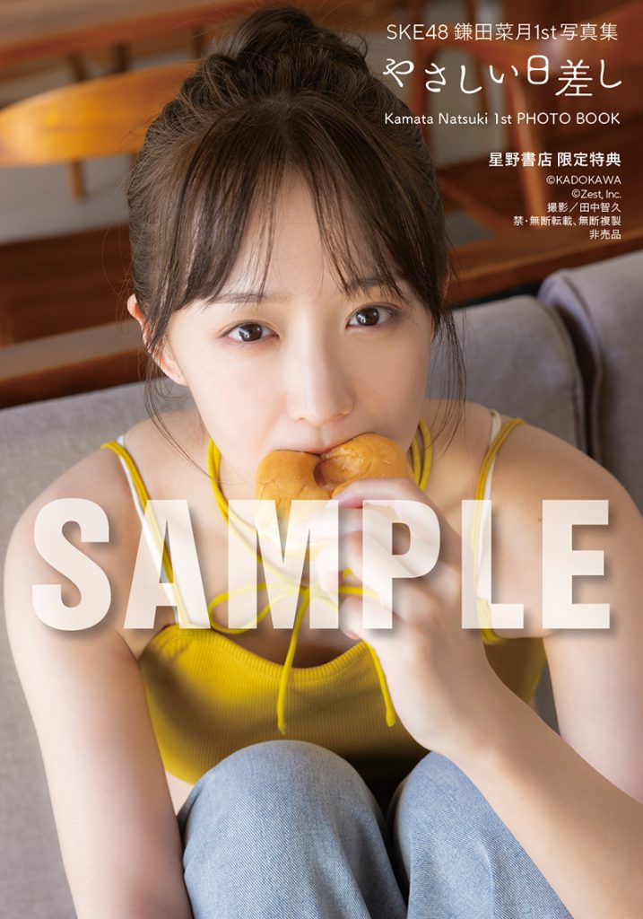 SKE48鎌田菜月1st写真集『やさしい日差し』星野書店近鉄パッセ店 予約会限定特典2