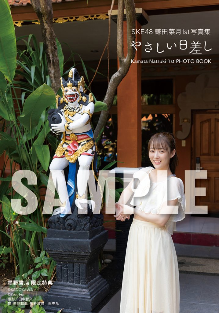 SKE48鎌田菜月1st写真集『やさしい日差し』星野書店近鉄パッセ店 予約会限定特典3