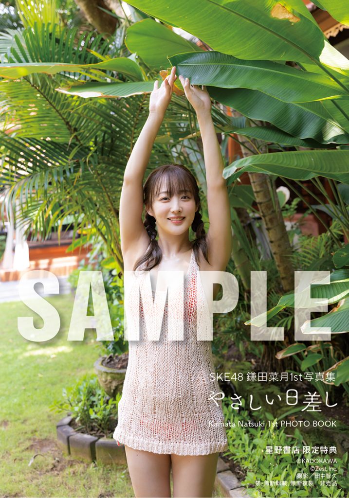 SKE48鎌田菜月1st写真集『やさしい日差し』星野書店近鉄パッセ店 予約会限定特典4