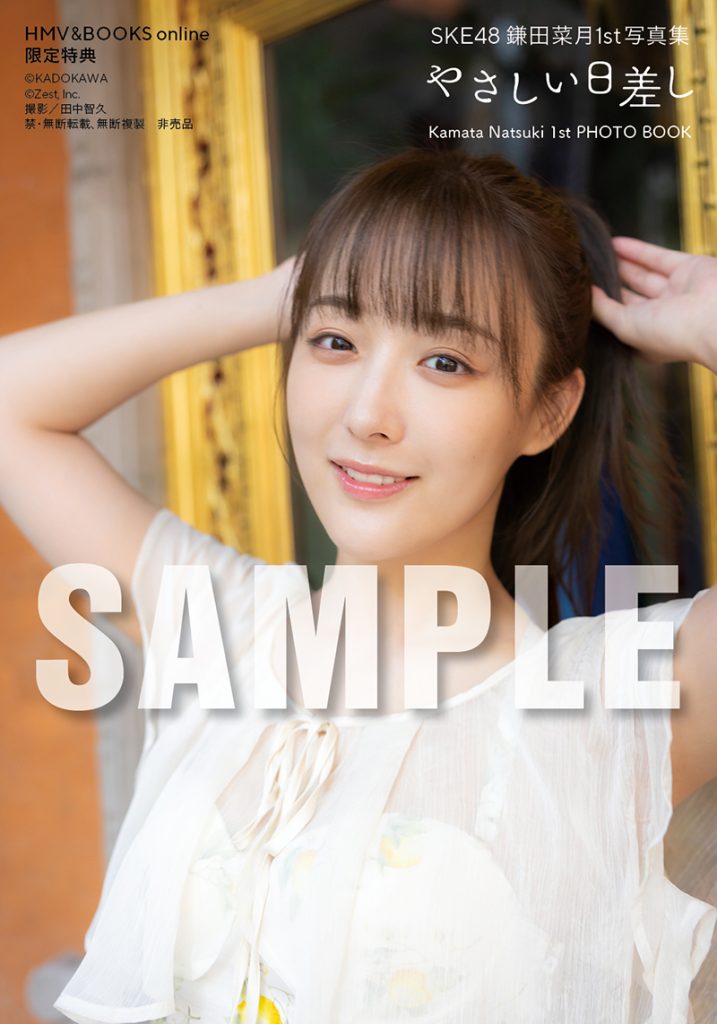 SKE48鎌田菜月1st写真集『やさしい日差し』HMV&BOOKS online限定特典、通常版Ver. 特典生写真